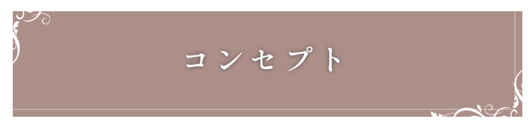 コンセプト