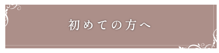 初めての方へ
