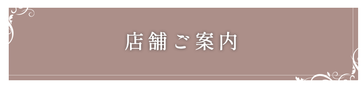 店舗ご案内