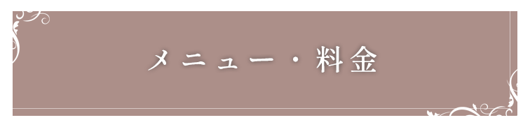 メニュー・料金