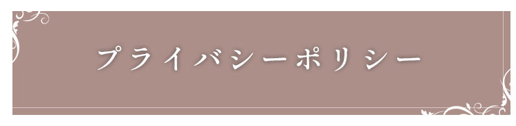 プライバシーポリシー