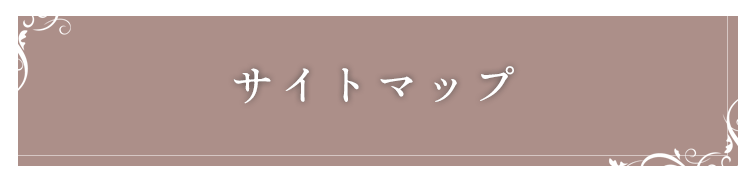 サイトマップ